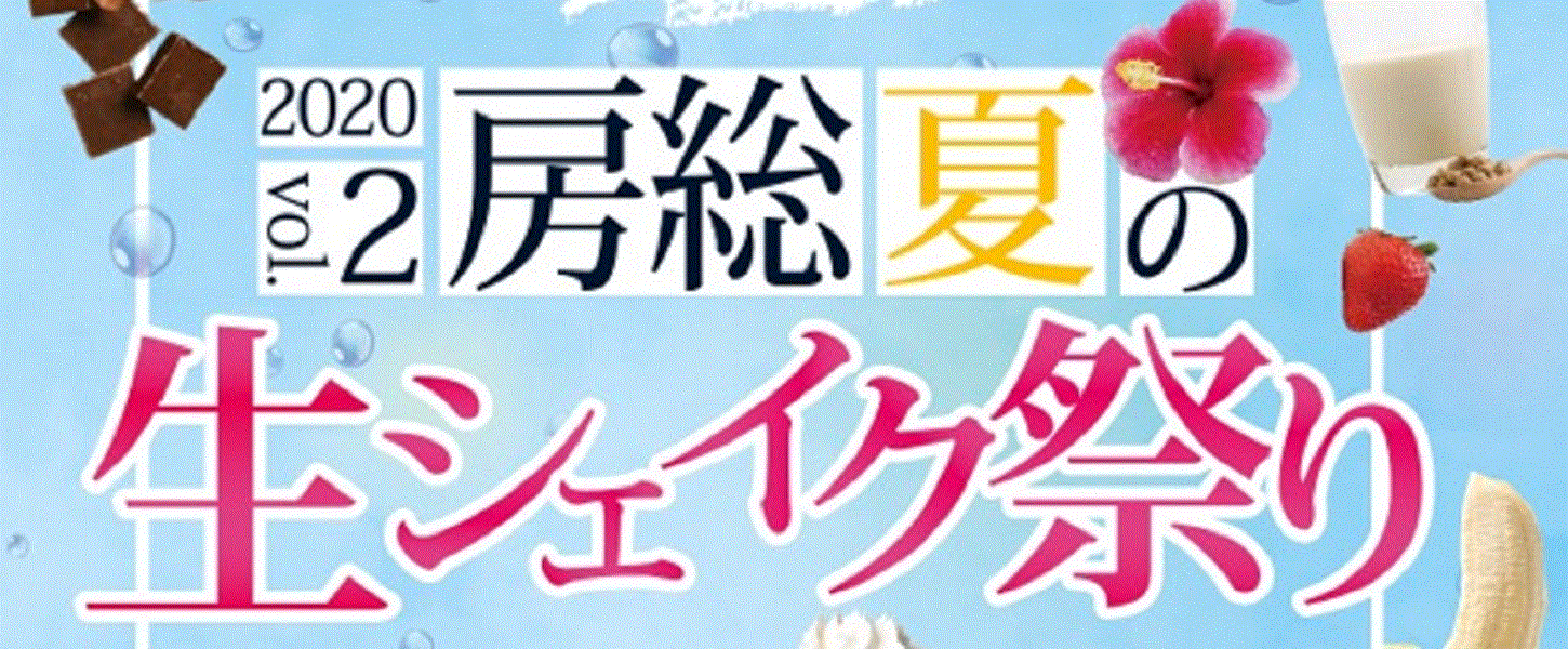 生シェイク祭り